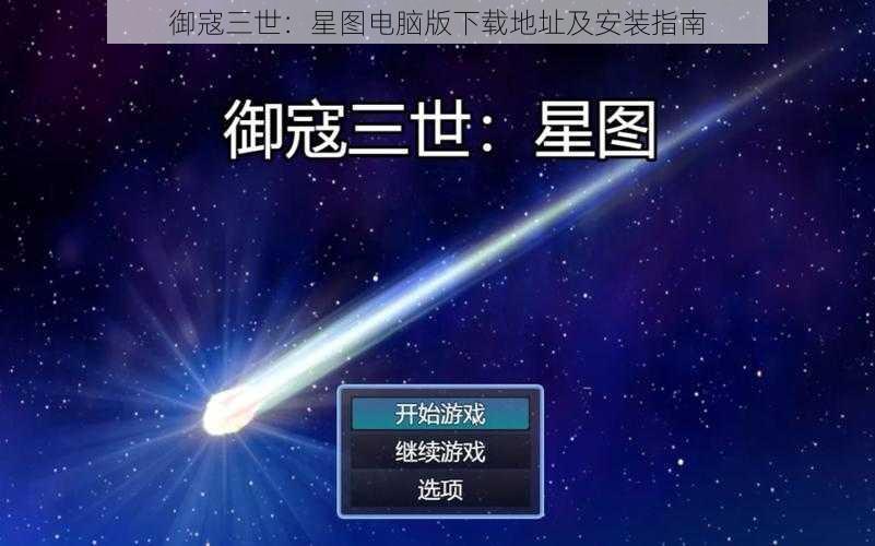 御寇三世：星图电脑版下载地址及安装指南