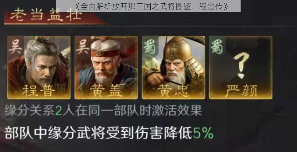 《全面解析放开那三国之武将图鉴：程普传》