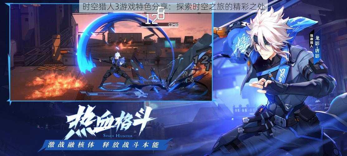 时空猎人3游戏特色分享:探索时空之旅的精彩之处
