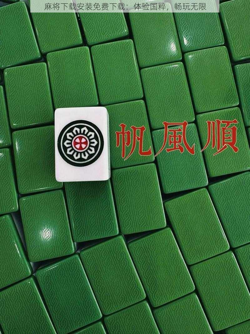 麻将下载安装免费下载：体验国粹，畅玩无限
