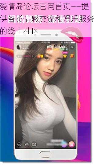 爱情岛论坛官网首页——提供各类情感交流和娱乐服务的线上社区