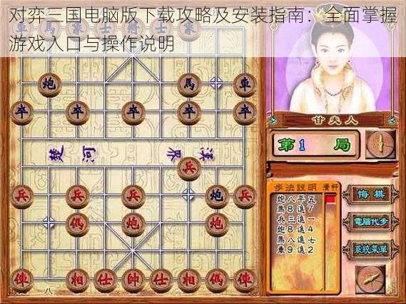 对弈三国电脑版下载攻略及安装指南:全面掌握游戏入口与操作说明