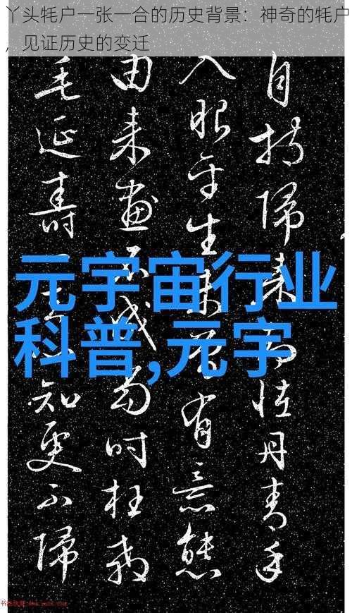 丫头牦户一张一合的历史背景:神奇的牦户,见证历史的变迁