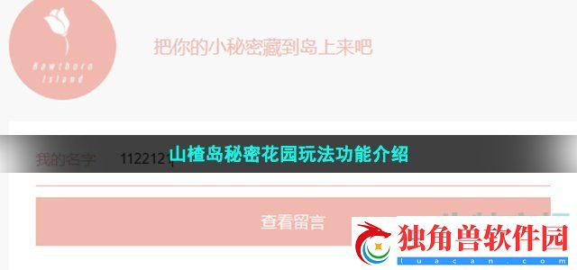山楂岛是什么-山楂岛秘密花园留言是真的吗