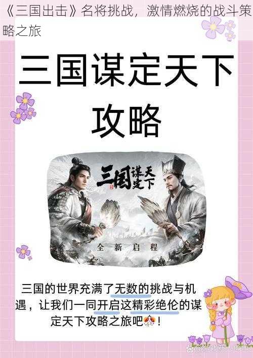 《三国出击》名将挑战,激情燃烧的战斗策略之旅