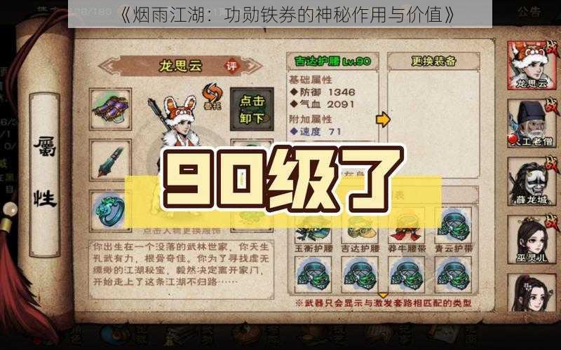 《烟雨江湖：功勋铁券的神秘作用与价值》