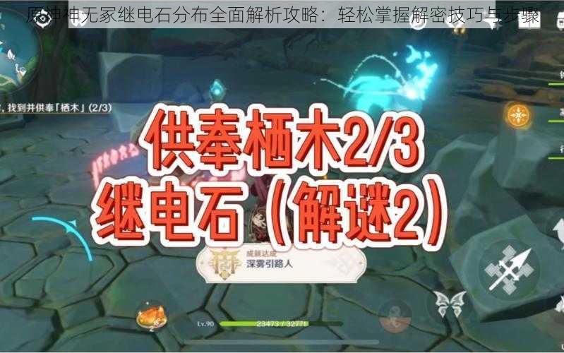 原神神无冢继电石分布全面解析攻略：轻松掌握解密技巧与步骤