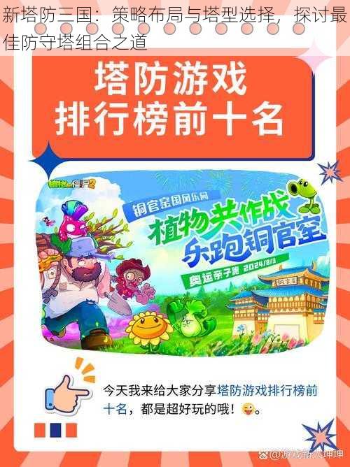 新塔防三国:策略布局与塔型选择,探讨最佳防守塔组合之道