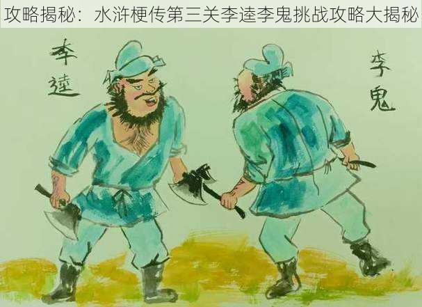 攻略揭秘:水浒梗传第三关李逵李鬼挑战攻略大揭秘