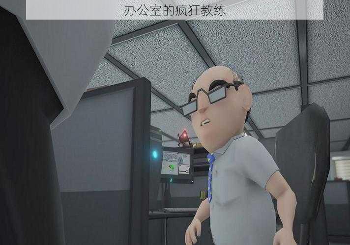 办公室的疯狂教练