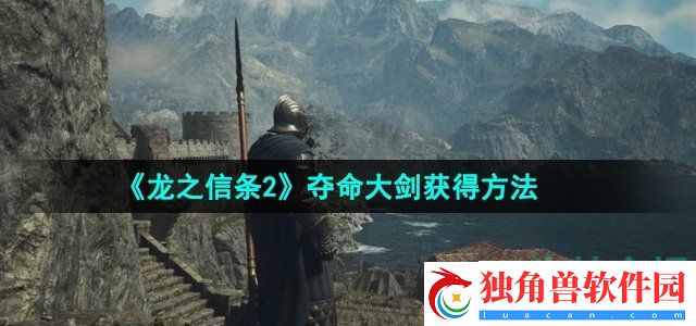 龙之信条2夺命大剑怎么获得：剧情通关秘诀