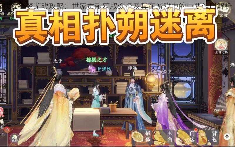 扶摇一梦游戏攻略:世家贡献获取途径及其在游戏中的重要作用解析