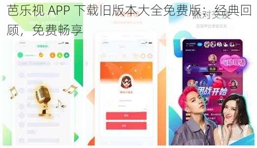芭乐视 APP 下载旧版本大全免费版：经典回顾，免费畅享