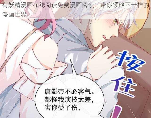 有妖精漫画在线阅读免费漫画阅读：带你领略不一样的漫画世界