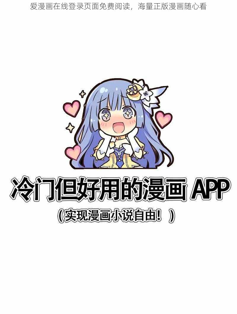 爱漫画在线登录页面免费阅读，海量正版漫画随心看