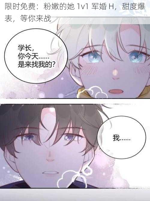 限时免费:粉嫩的她 1v1 军婚 H,甜度爆表,等你来战