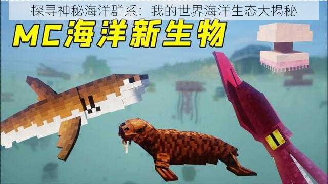探寻神秘海洋群系:我的世界海洋生态大揭秘