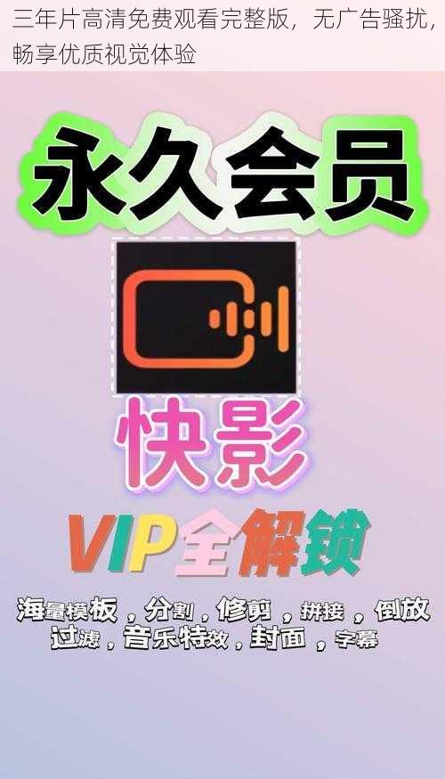三年片高清免费观看完整版，无广告骚扰，畅享优质视觉体验