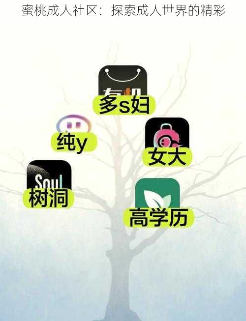 蜜桃成人社区：探索成人世界的精彩