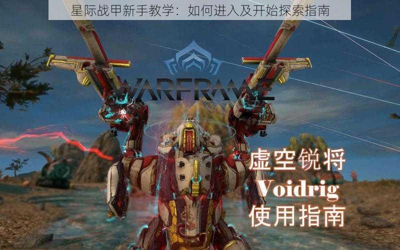 星际战甲新手教学:如何进入及开始探索指南