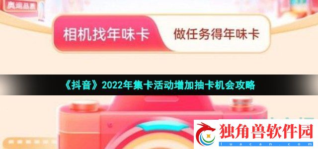 抖音集卡活动怎么增加抽卡机会-2022年集卡活动增加抽卡机会攻略