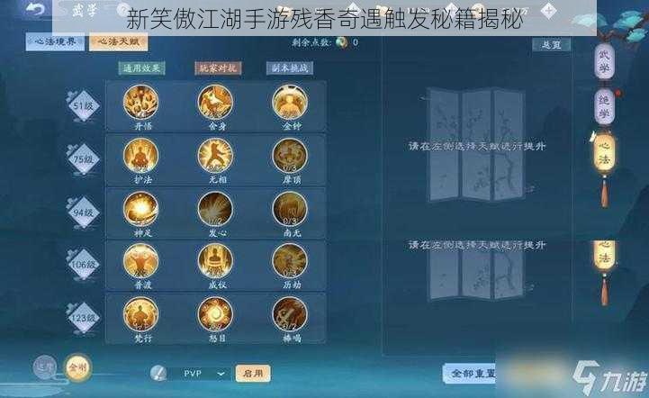 新笑傲江湖手游残香奇遇触发秘籍揭秘