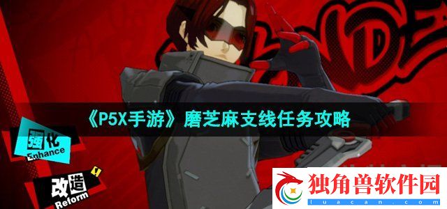 P5X手游磨芝麻支线任务怎么做