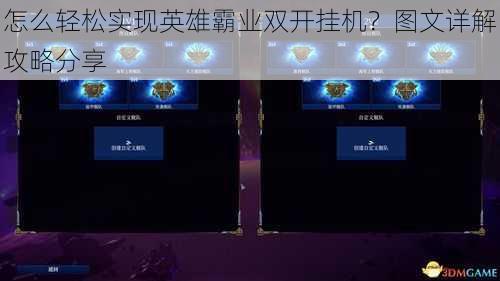 怎么轻松实现英雄霸业双开挂机？图文详解攻略分享