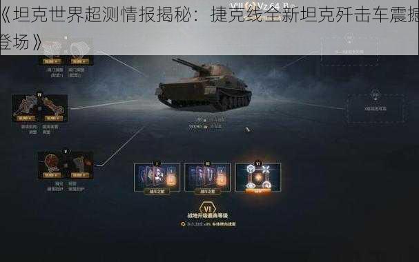 《坦克世界超测情报揭秘:捷克线全新坦克歼击车震撼登场》