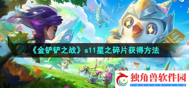 金铲铲之战s11星之碎片怎么获得：发掘游戏中的隐藏副本和特殊活动