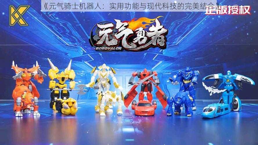 《元气骑士机器人：实用功能与现代科技的完美结合》
