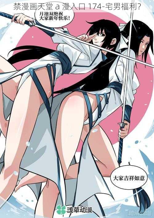 禁漫画天堂 a 漫入口 174-宅男福利?