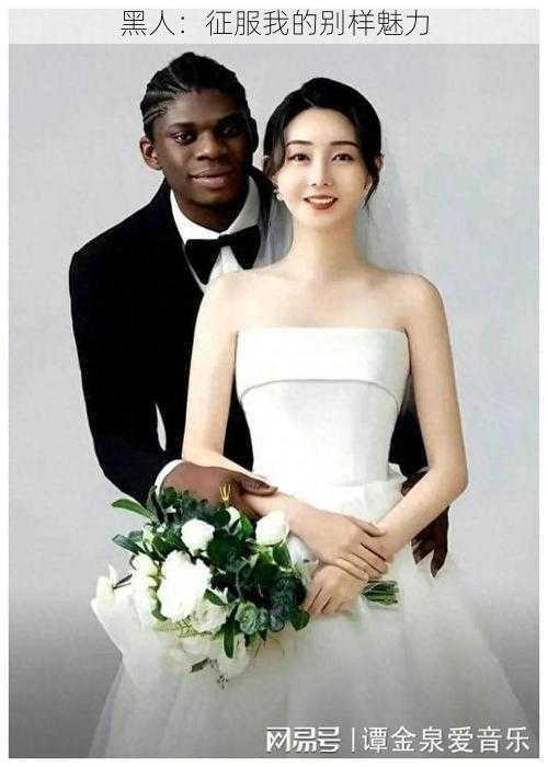 黑人:征服我的别样魅力