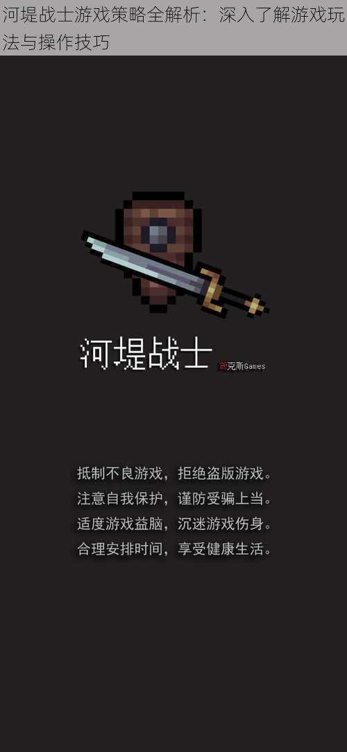 河堤战士游戏策略全解析:深入了解游戏玩法与操作技巧