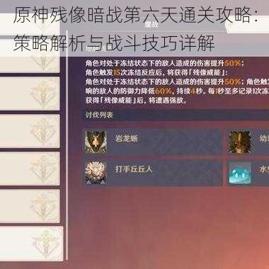 原神残像暗战第六天通关攻略:策略解析与战斗技巧详解