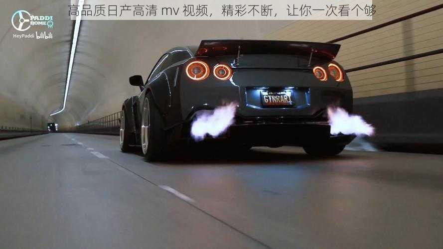 高品质日产高清 mv 视频，精彩不断，让你一次看个够