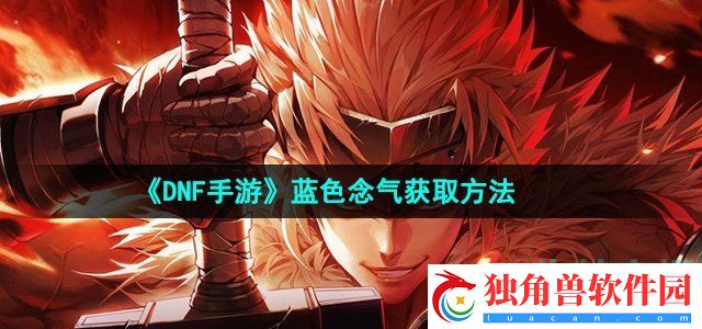 dnf手游蓝色念气怎么获得