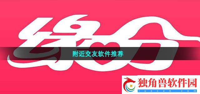 附近交友软件有哪些-附近交友软件推荐
