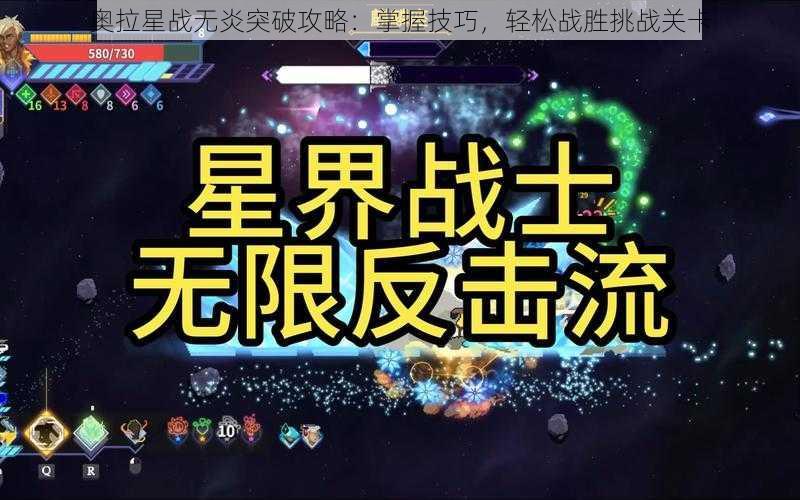 奥拉星战无炎突破攻略：掌握技巧，轻松战胜挑战关卡