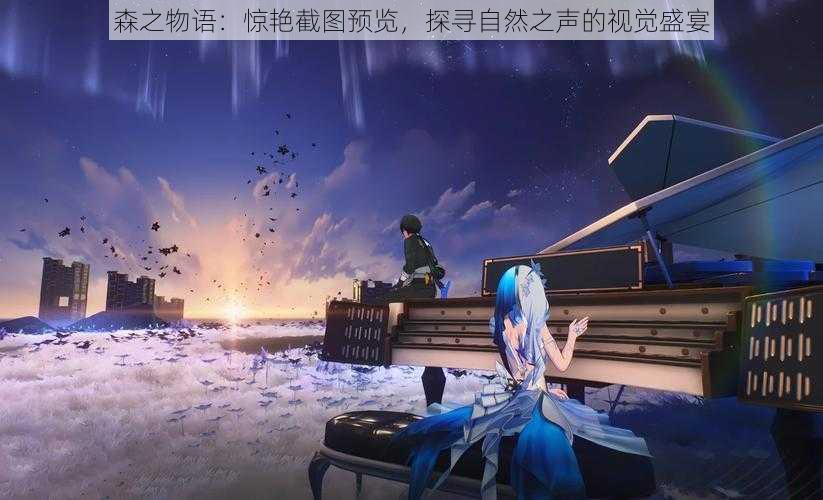 森之物语：惊艳截图预览，探寻自然之声的视觉盛宴