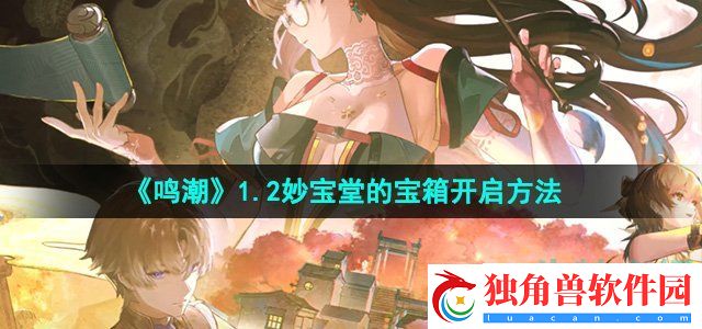 鸣潮1.2妙宝堂的宝箱怎么开：战术进阶高手对决策略