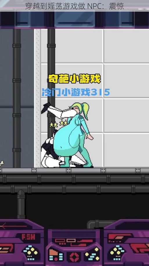 穿越到婬荡游戏做 NPC:震惊