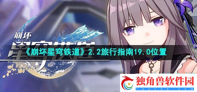崩坏星穹铁道流梦礁旅行指南19.0在哪