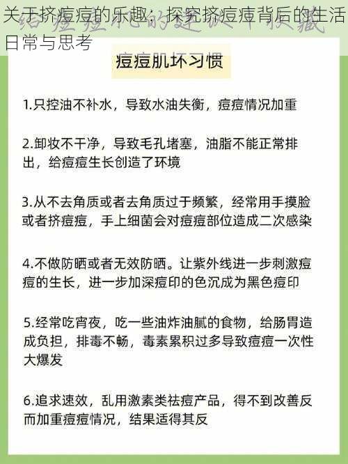 关于挤痘痘的乐趣:探究挤痘痘背后的生活日常与思考