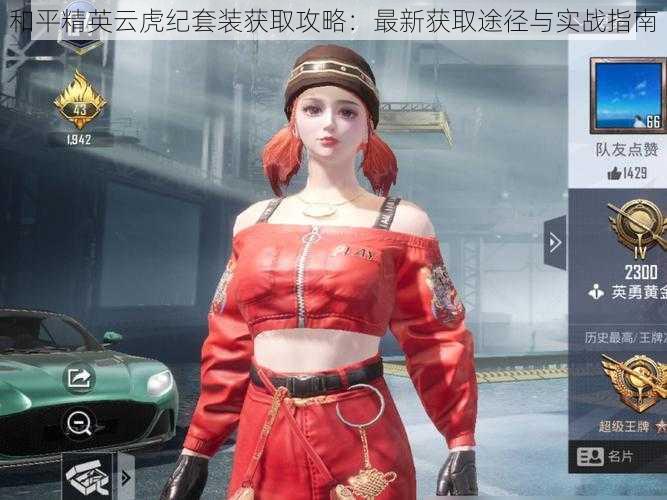 和平精英云虎纪套装获取攻略：最新获取途径与实战指南