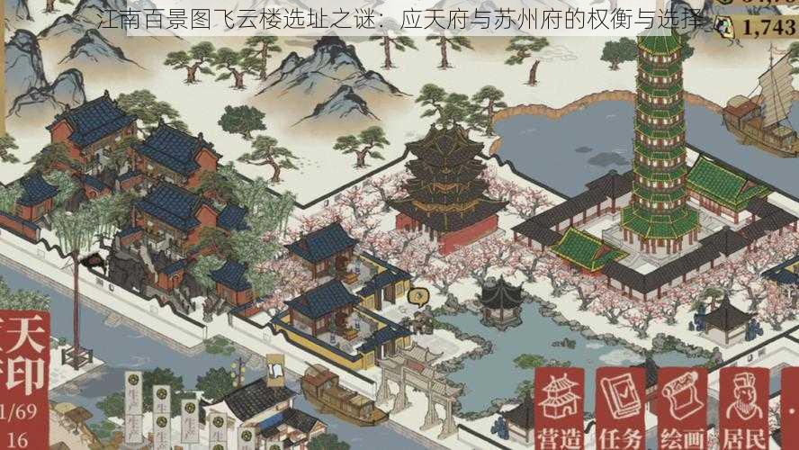 江南百景图飞云楼选址之谜:应天府与苏州府的权衡与选择