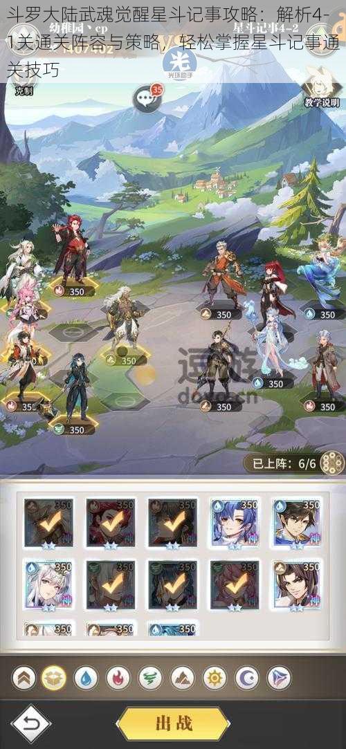 斗罗大陆武魂觉醒星斗记事攻略：解析4-1关通关阵容与策略，轻松掌握星斗记事通关技巧
