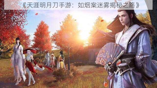 《天涯明月刀手游：如烟案迷雾揭秘之路》