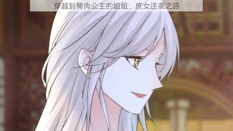 穿越到胬肉公主的姐姐:庶女逆袭之路