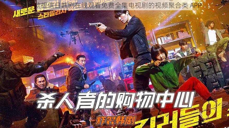 一款提供日韩剧在线观看免费全集电视剧的视频聚合类 APP